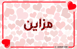 إسم مزاين