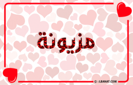 إسم مزيونة