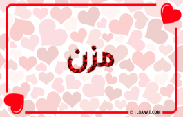 إسم مزن