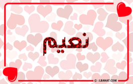 إسم نعيم