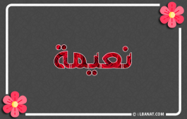 إسم نعيمة