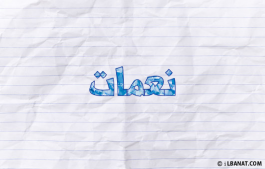إسم نعمات