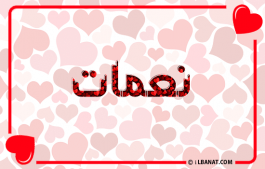إسم نعمات