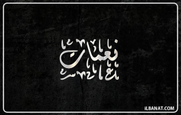 إسم نعمات