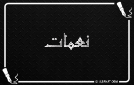 إسم نعمات