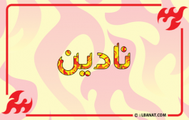 إسم نادين