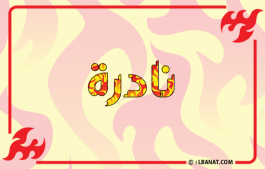 إسم نادرة
