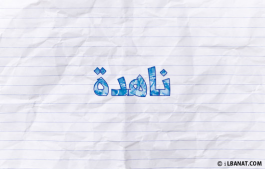 إسم ناهدة