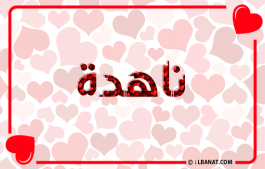 إسم ناهدة
