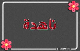 إسم ناهدة