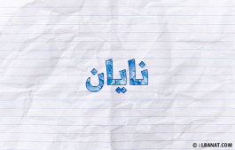 إسم نايان