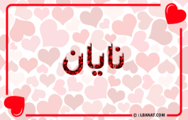 إسم نايان
