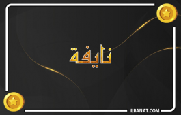 إسم نايفة