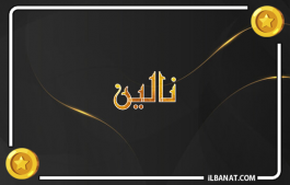 إسم نالين