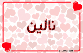 إسم نالين