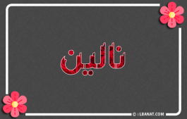 إسم نالين