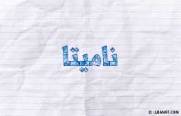 إسم ناميتا