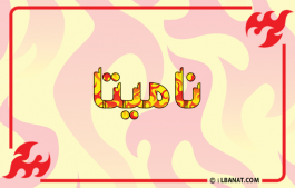 إسم ناميتا