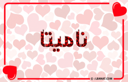 إسم ناميتا