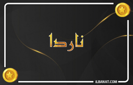 إسم ناردا