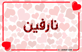إسم نارفين