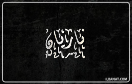إسم ناريان
