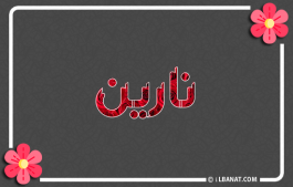 إسم نارين