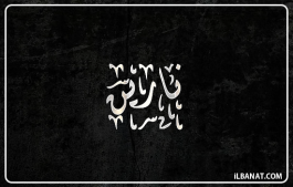 إسم نارين