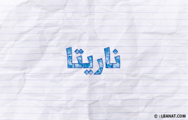 إسم ناريثا