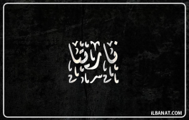 إسم ناريثا