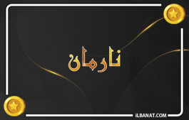 إسم نارمان