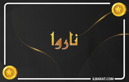 إسم ناروا