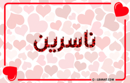 إسم ناسرين