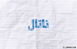 إسم ناتال