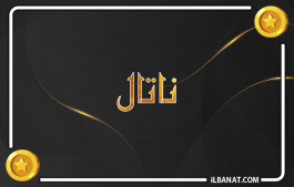 إسم ناتال