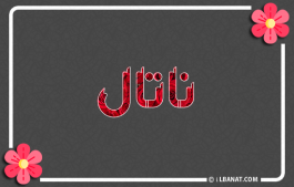 إسم ناتال