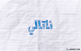 إسم ناتالي