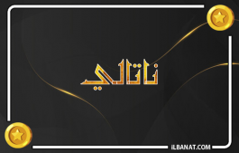 إسم ناتالي