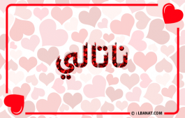 إسم ناتالي