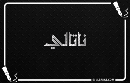إسم ناتالي