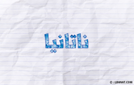 إسم ناتانيا