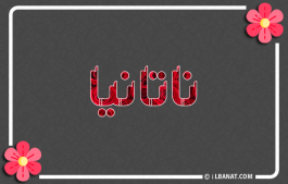 إسم ناتانيا