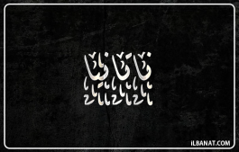 إسم ناتانيا