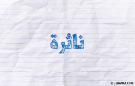 إسم ناثرة
