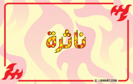 إسم ناثرة