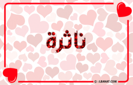 إسم ناثرة