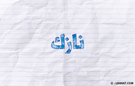 إسم نازك