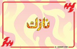 إسم نازك