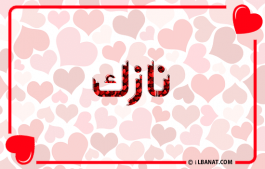 إسم نازك