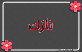 إسم نازك